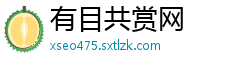有目共赏网